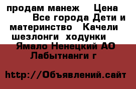 продам манеж  › Цена ­ 3 990 - Все города Дети и материнство » Качели, шезлонги, ходунки   . Ямало-Ненецкий АО,Лабытнанги г.